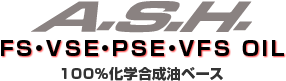 アッシュ PSE オイル