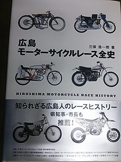 広島モーターサイクルレース全史