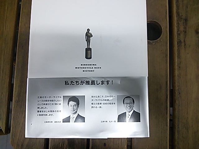 広島モーターサイクルレース全史