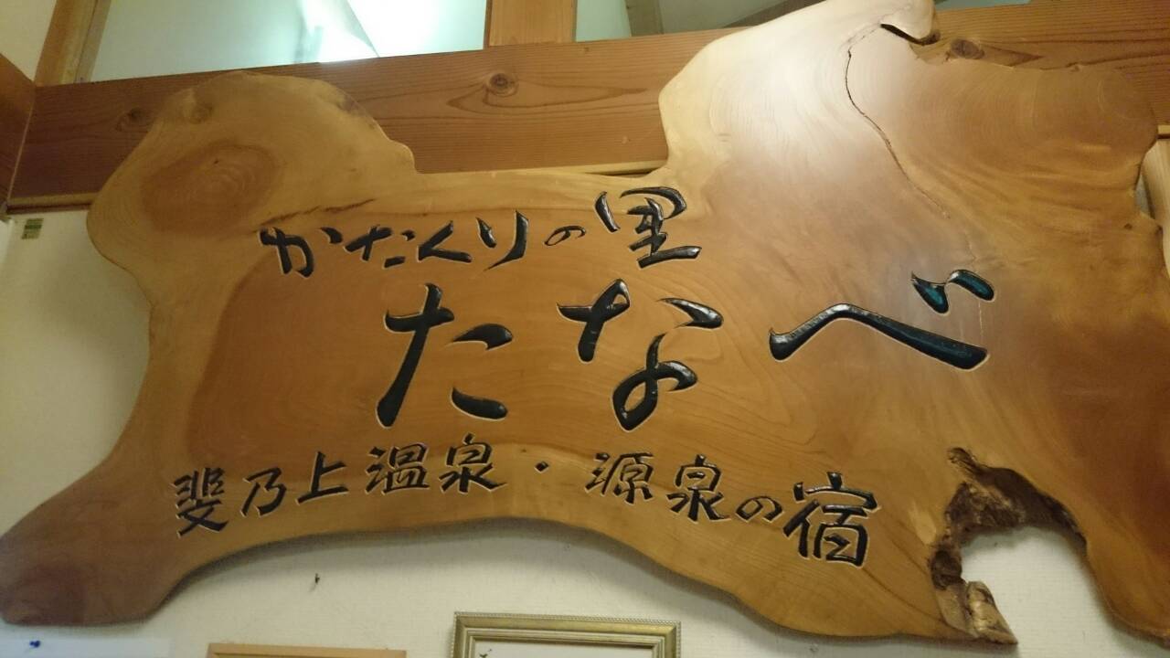 民宿たなべ